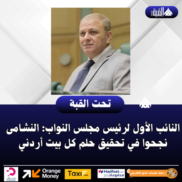 النائب الأول لرئيس مجلس النواب: النشامى نجحوا في تحقيق حلم كل بيت أردني