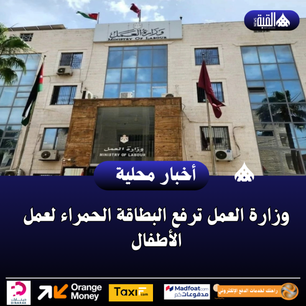 وزارة العمل ترفع البطاقة الحمراء لعمل الأطفال