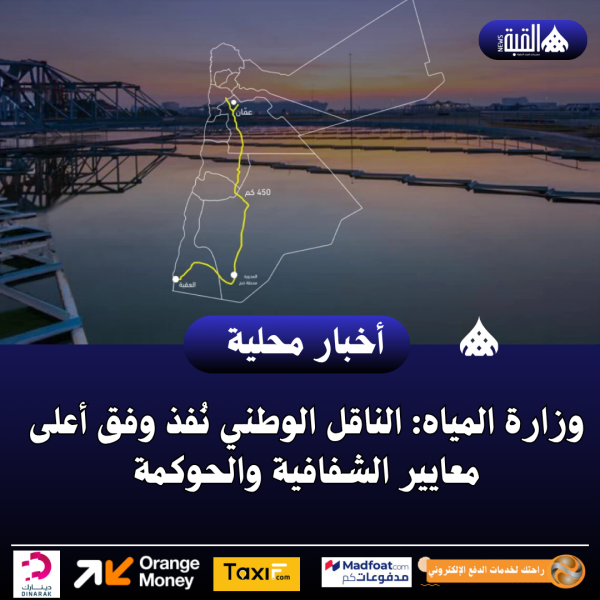 وزارة المياه: الناقل الوطني نُفذ وفق أعلى معايير الشفافية والحوكمة