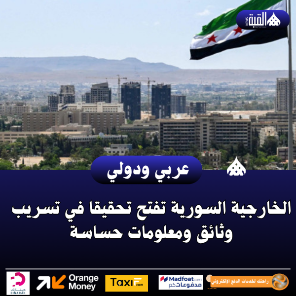 الخارجية السورية تفتح تحقيقا في تسريب وثائق ومعلومات حساسة