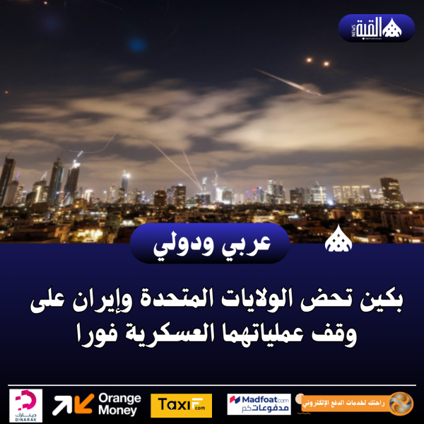 بكين تحض الولايات المتحدة وإيران على وقف عملياتهما العسكرية فورا