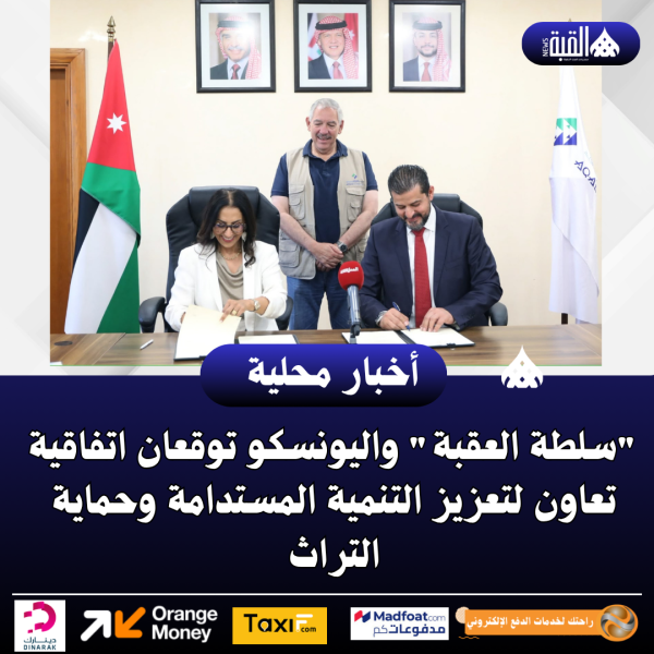 سلطة العقبة واليونسكو توقعان اتفاقية تعاون لتعزيز التنمية المستدامة وحماية التراث