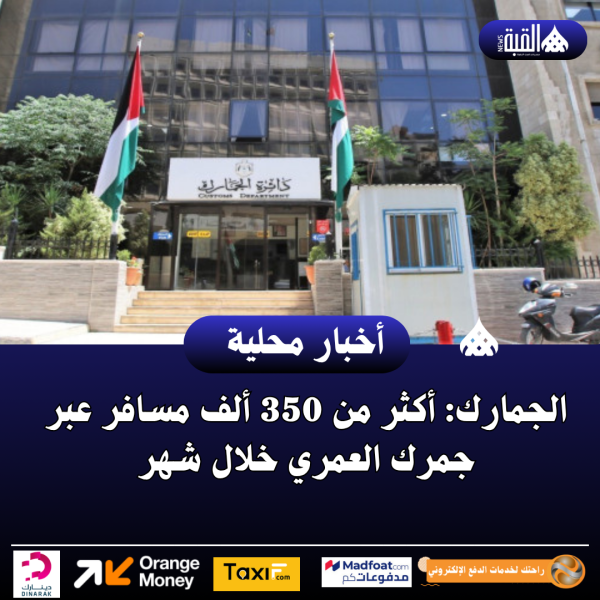 الجمارك: أكثر من 350 ألف مسافر عبر جمرك العمري خلال شهر