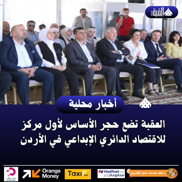 العقبة تضع حجر الأساس لأول مركز للاقتصاد الدائري الإبداعي في الأردن