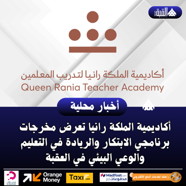أكاديمية الملكة رانيا تعرض مخرجات برنامجي الابتكار والريادة في التعليم والوعي البيئي في العقبة