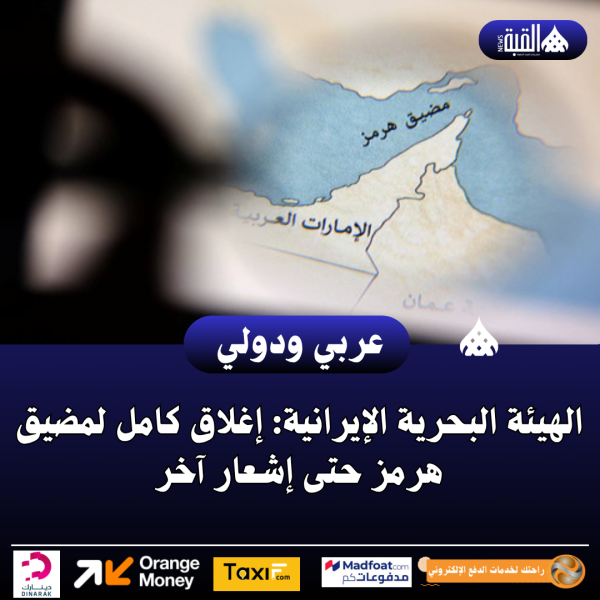 عاجل| الهيئة البحرية الإيرانية: إغلاق كامل لمضيق هرمز حتى إشعار آخر