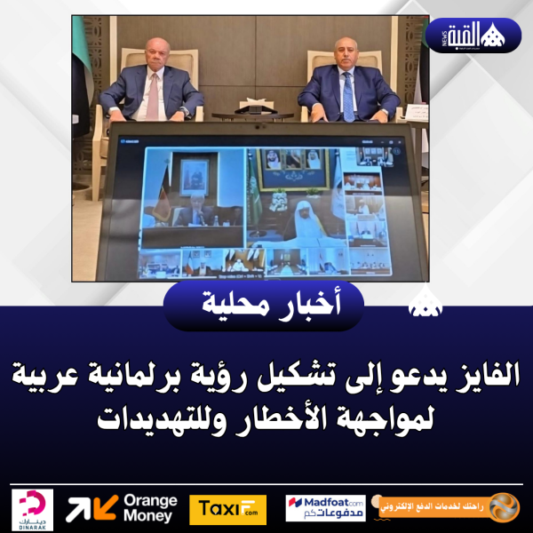 الفايز يدعو إلى تشكيل رؤية برلمانية عربية لمواجهة الأخطار وللتهديدات
