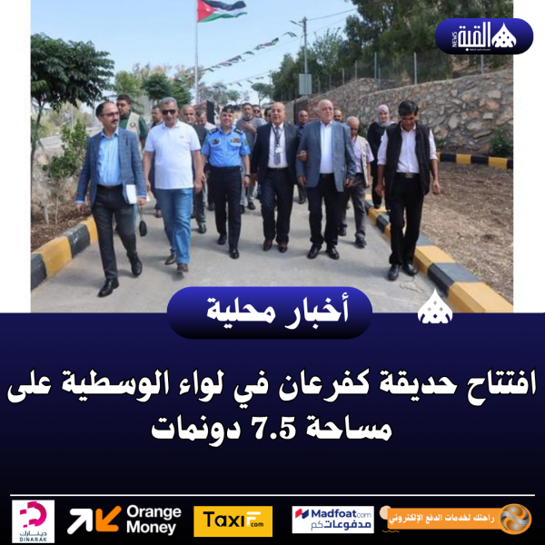 افتتاح حديقة كفرعان في لواء الوسطية على مساحة 7.5 دونمات
