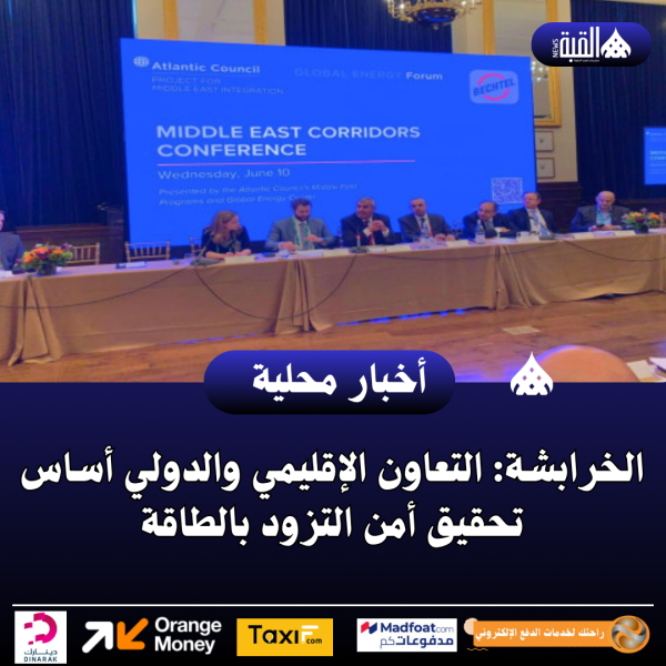 الخرابشة: التعاون الإقليمي والدولي أساس تحقيق أمن التزود بالطاقة