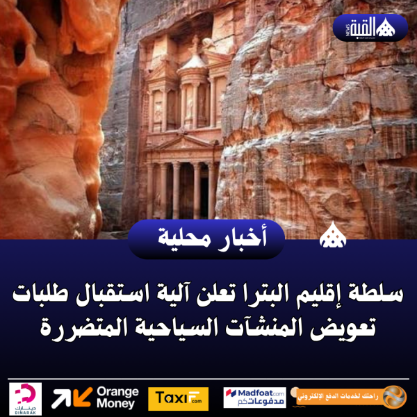 سلطة إقليم البترا تعلن آلية استقبال طلبات تعويض المنشآت السياحية المتضررة