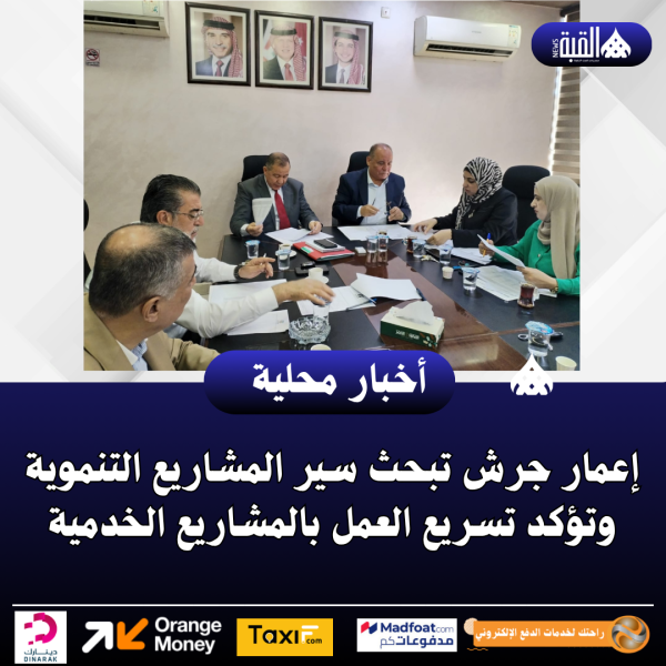 إعمار جرش تبحث سير المشاريع التنموية وتؤكد تسريع العمل بالمشاريع الخدمية