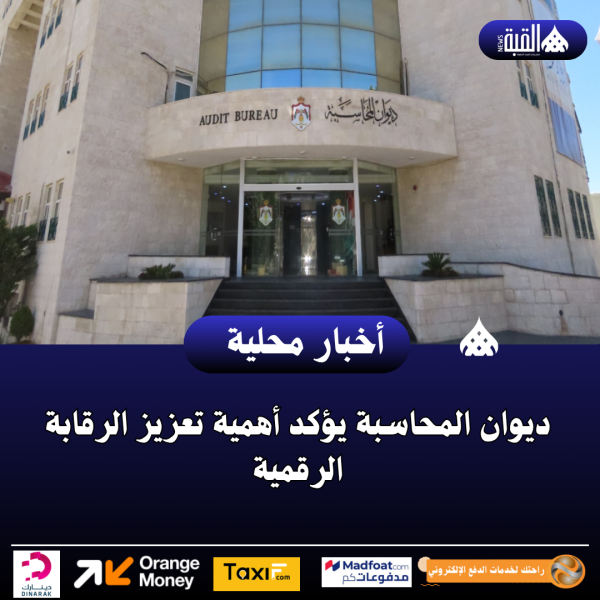 ديوان المحاسبة يؤكد أهمية تعزيز الرقابة الرقمية