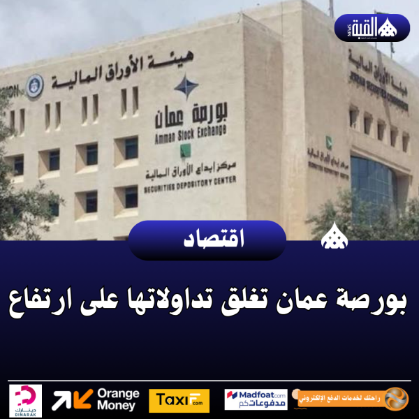 بورصة عمان تغلق تداولاتها على ارتفاع