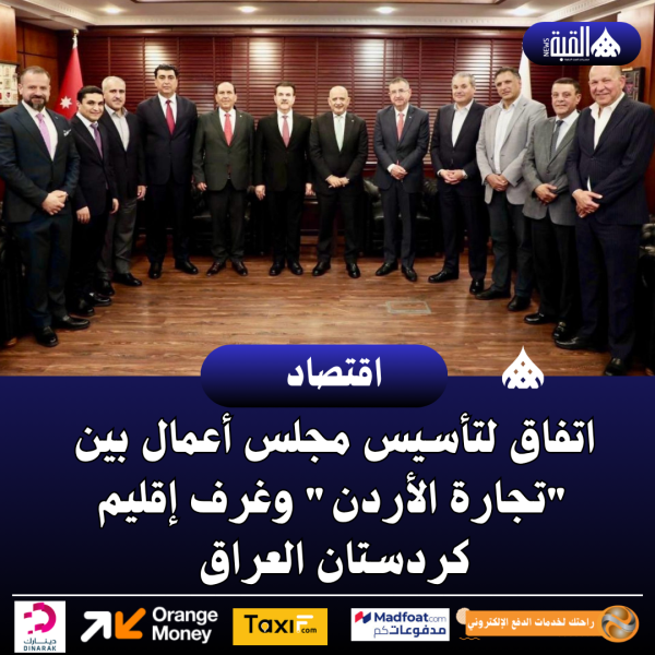 اتفاق لتأسيس مجلس أعمال بين تجارة الأردن وغرف إقليم كردستان العراق