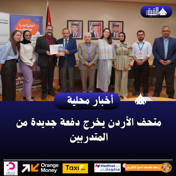 متحف الأردن يخرج دفعة جديدة من المتدربين