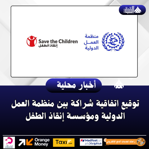 توقيع اتفاقية شراكة بين منظمة العمل الدولية ومؤسسة إنقاذ الطفل