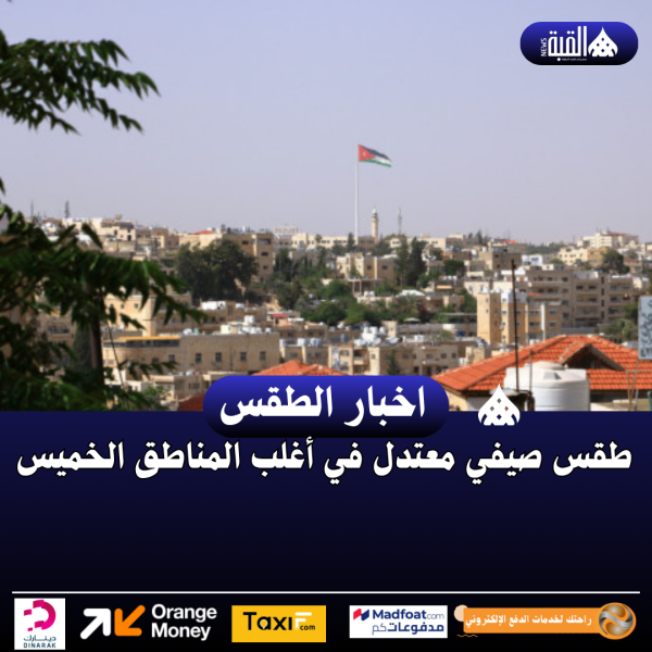 طقس صيفي معتدل في أغلب المناطق الخميس