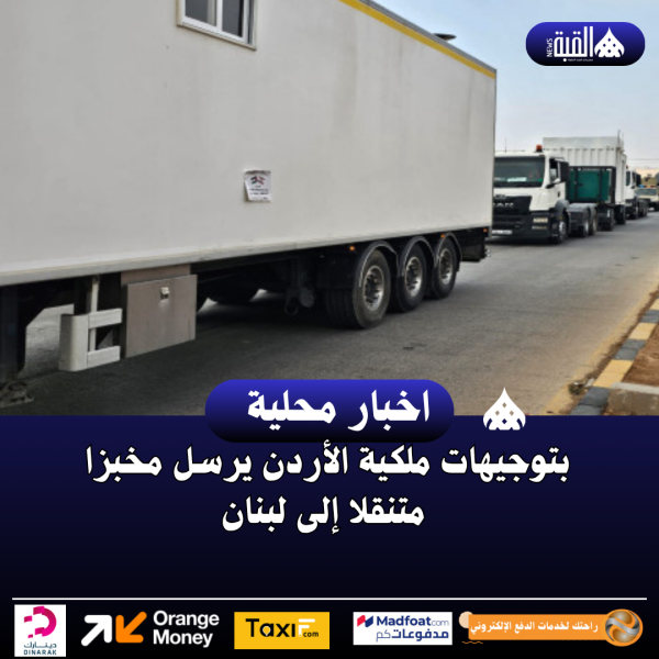الأردن يرسل مخبزا متنقلا إلى لبنان