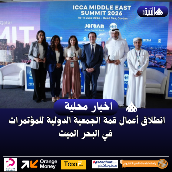انطلاق أعمال قمة الجمعية الدولية للمؤتمرات في البحر الميت