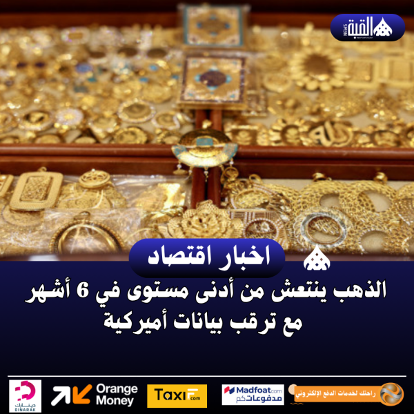 الذهب ينتعش من أدنى مستوى في 6 أشهر مع ترقب بيانات أميركية