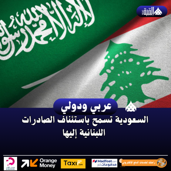السعودية تسمح باستئناف الصادرات اللبنانية إليها