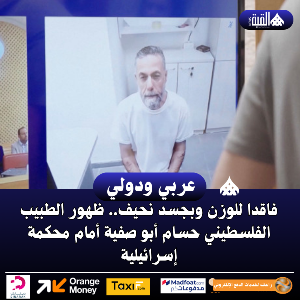 فاقدا للوزن وبجسد نحيف.. ظهور الطبيب الفلسطيني حسام أبو صفية أمام محكمة إسرائيلية