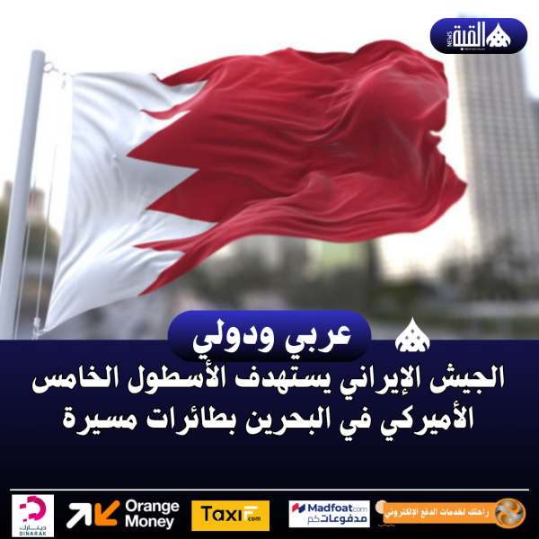 الجيش الإيراني يستهدف الأسطول الخامس الأميركي في البحرين بطائرات مسيرة
