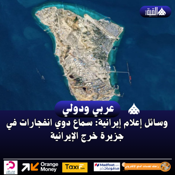 وسائل إعلام إيرانية: سماع دوي انفجارات في جزيرة خرج الإيرانية