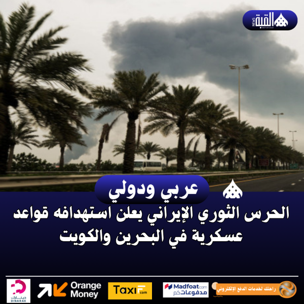 الحرس الثوري الإيراني يعلن استهدافه قواعد عسكرية في البحرين والكويت