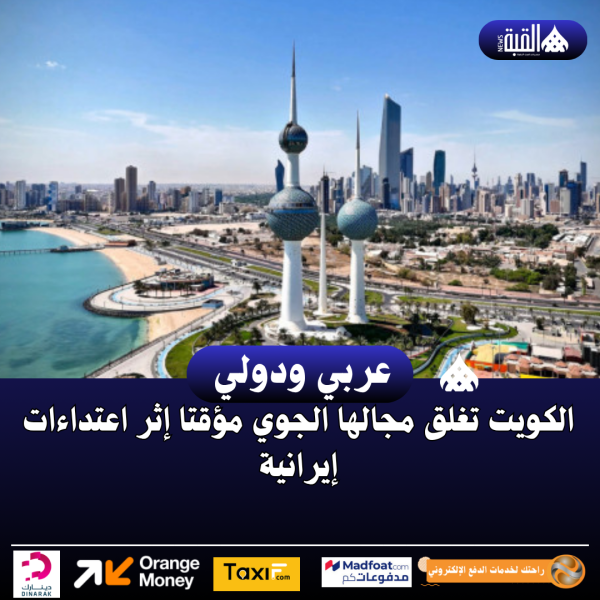الكويت تغلق مجالها الجوي مؤقتا إثر اعتداءات إيرانية