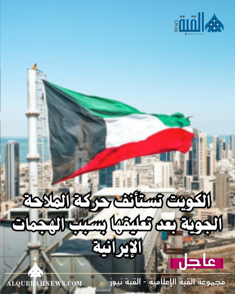 الكويت تستأنف حركة الملاحة الجوية بعد تعليقها بسبب الهجمات الإيرانية