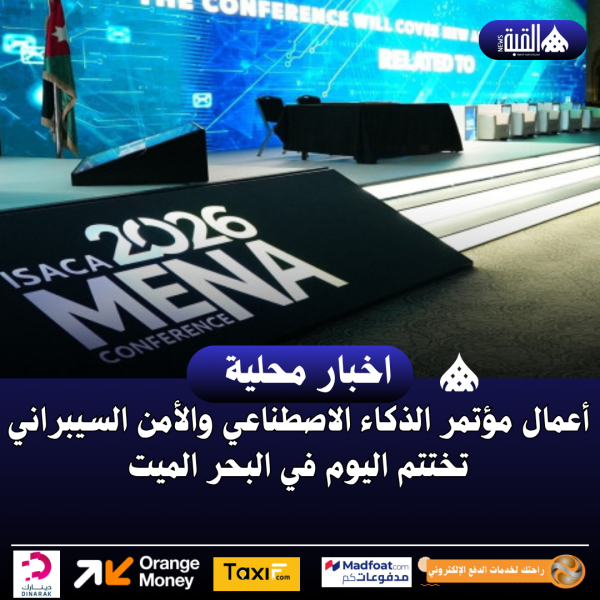 أعمال مؤتمر الذكاء الاصطناعي والأمن السيبراني تختتم اليوم في البحر الميت