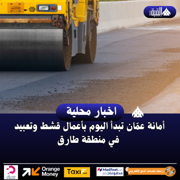 أمانة عمّان تبدأ اليوم بأعمال قشط وتعبيد في منطقة طارق
