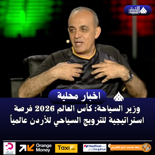 وزير السياحة: كأس العالم 2026 فرصة استراتيجية للترويج السياحي للأردن عالمياً