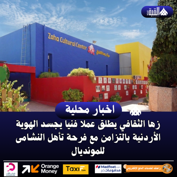 زها الثقافي يطلق عملا فنيا يجسد الهوية الأردنية بالتزامن مع فرحة تأهل النشامى للمونديال