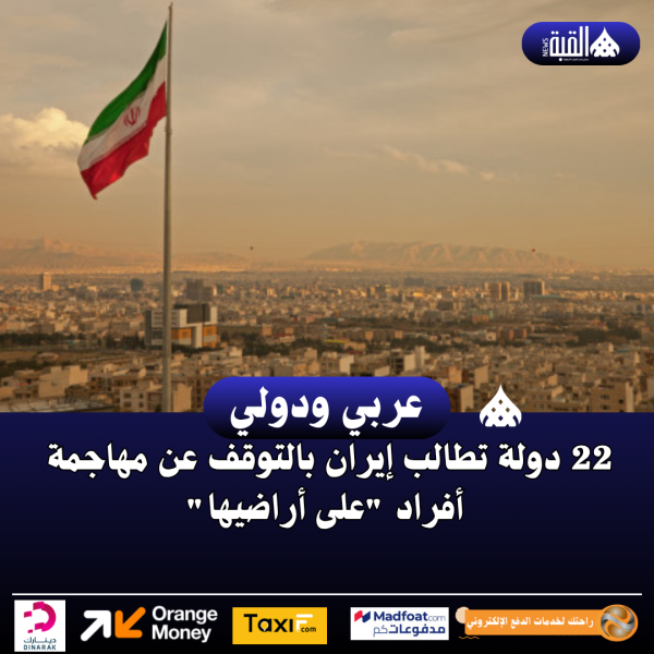 22 دولة تطالب إيران بالتوقف عن مهاجمة أفراد على أراضيها