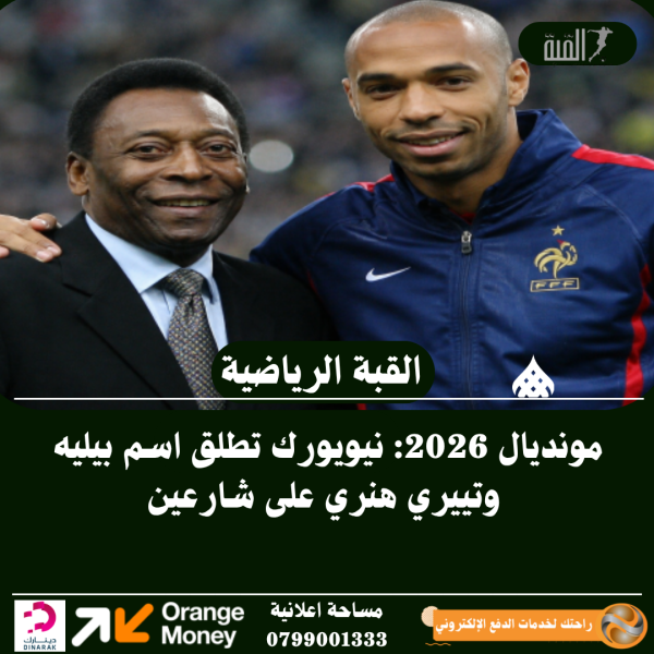 مونديال 2026: نيويورك تطلق اسم بيليه وتييري هنري على شارعين