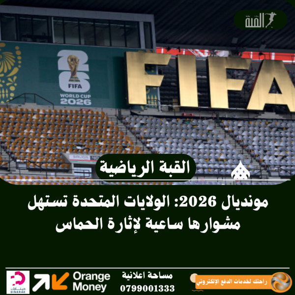 مونديال 2026: الولايات المتحدة تستهل مشوارها ساعية لإثارة الحماس