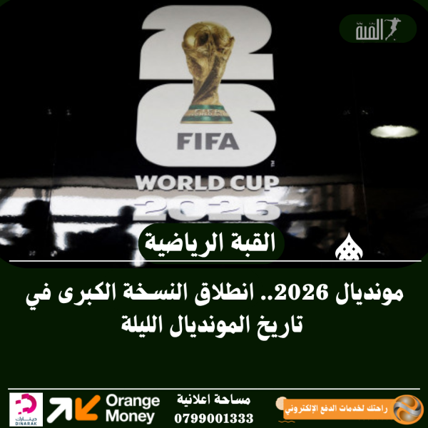 مونديال 2026.. انطلاق النسخة الكبرى في تاريخ المونديال الليلة