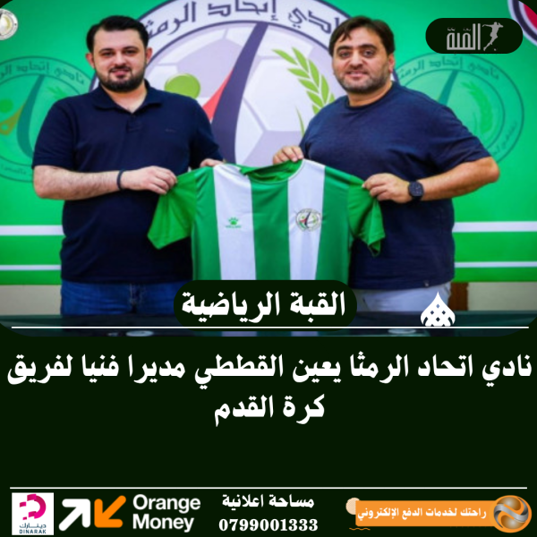 نادي اتحاد الرمثا يعين القططي مديرا فنيا لفريق كرة القدم