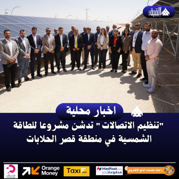 تنظيم الاتصالات تدشن مشروعا للطاقة الشمسية في منطقة قصر الحلابات