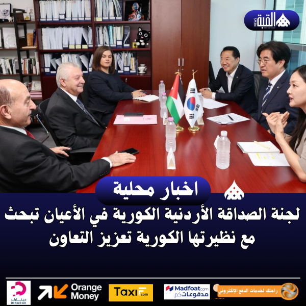 لجنة الصداقة الأردنية الكورية في الأعيان تبحث مع نظيرتها الكورية تعزيز التعاون