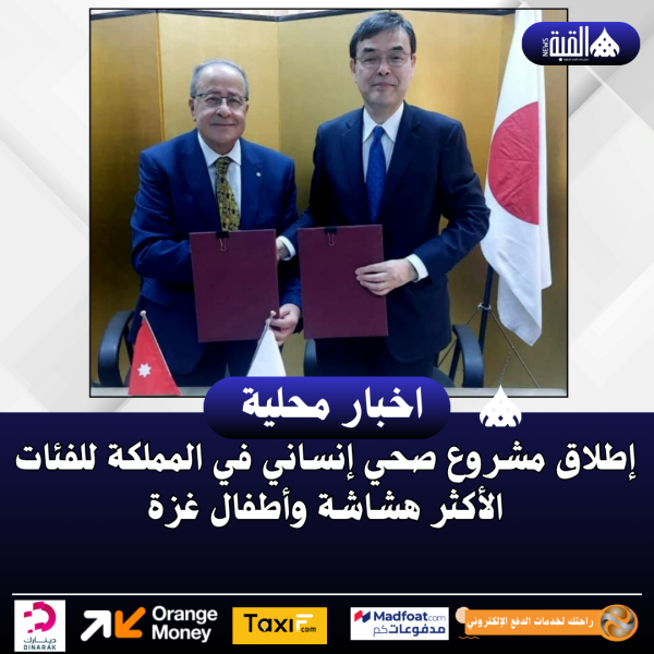 إطلاق مشروع صحي إنساني في المملكة للفئات الأكثر هشاشة وأطفال غزة