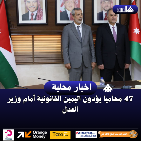 47 محاميا يؤدون اليمين القانونية أمام وزير العدل