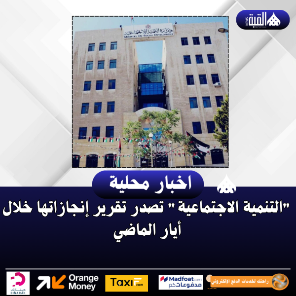 التنمية الاجتماعية تصدر تقرير إنجازاتها خلال أيار الماضي