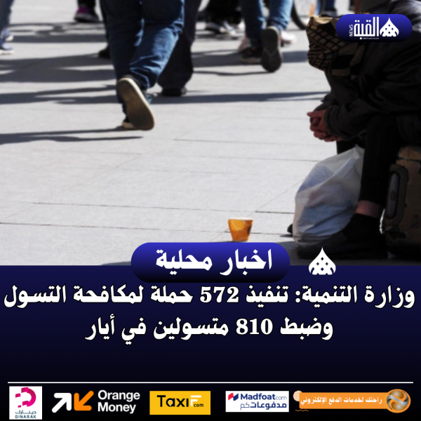 وزارة التنمية: تنفيذ 572 حملة لمكافحة التسول وضبط 810 متسولين في أيار