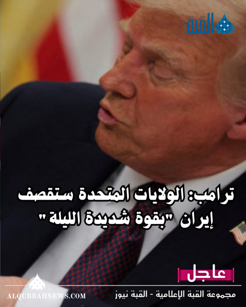 ترامب: الولايات المتحدة ستقصف إيران بقوة شديدة الليلة