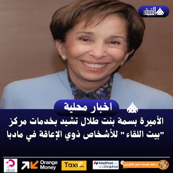 الأميرة بسمة بنت طلال تشيد بخدمات مركز بيت اللقاء للأشخاص ذوي الإعاقة في مادبا