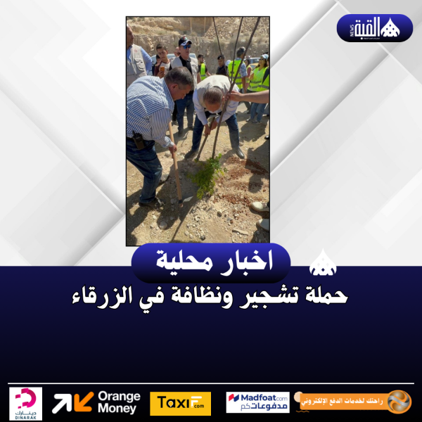 حملة تشجير ونظافة في الزرقاء