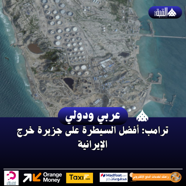 ترامب: أفضل السيطرة على جزيرة خرج الإيرانية